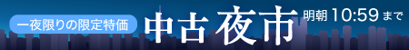 中古夜市