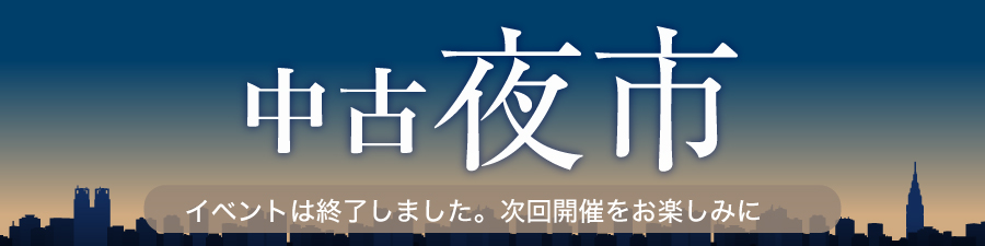 夜市 中古大特価セール