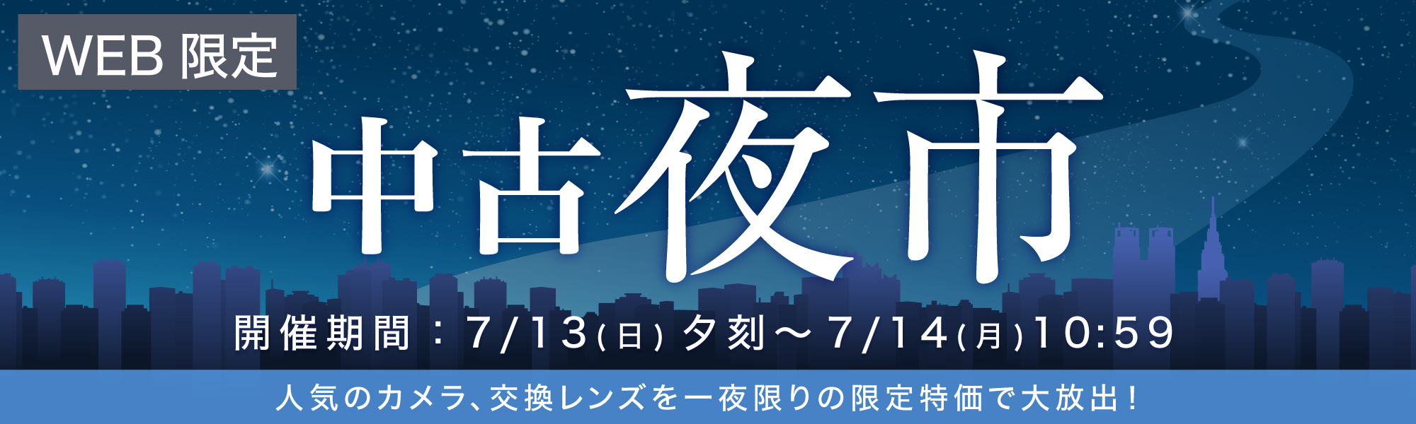 中古夜市開催！