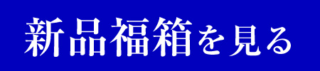 新品