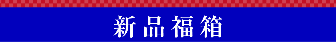 新品