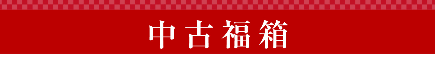 中古