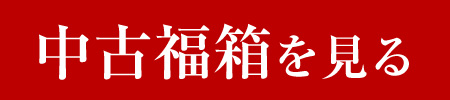 中古