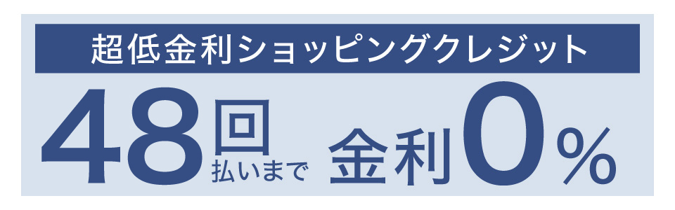 ショッピングクレジット