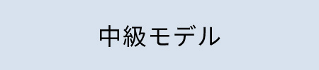 中級