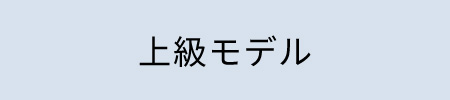 上級