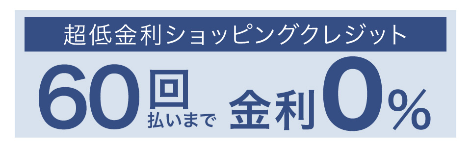 ショッピングクレジット