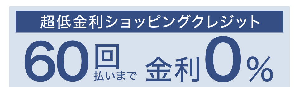 ショッピングクレジット