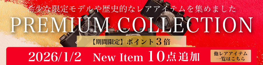 プレミアムコレクション