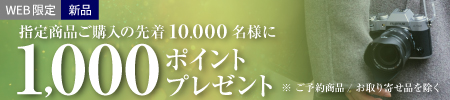 1000ポイントプレゼント