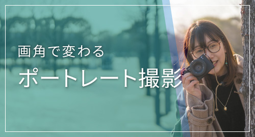 ポートレート特集