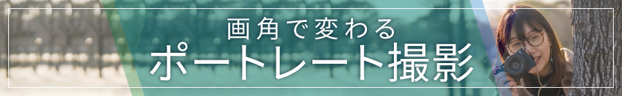ポートレート撮影
