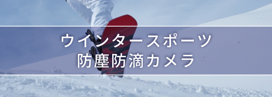 ウインタースポーツにおすすめ！防塵防滴カメラ