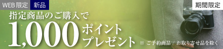 1000ポイントプレゼント