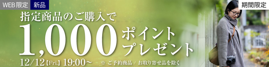 新品指定商品のご購入で1,000ポイントプレゼント！