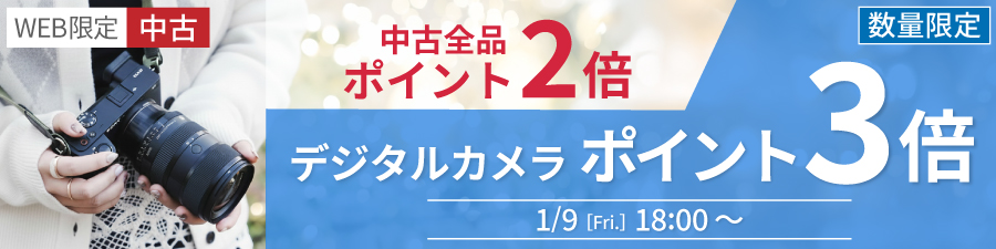 中古ポイント3倍