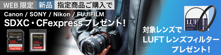 メモリーカード、レンズ保護フィルタープレゼント