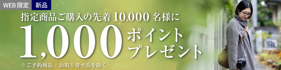 新品指定商品のご購入で1,000ポイントプレゼント！