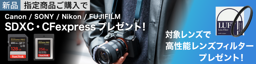 メモリーカード、レンズ保護フィルタープレゼント