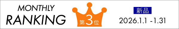 2026年1月新品3番人気商品