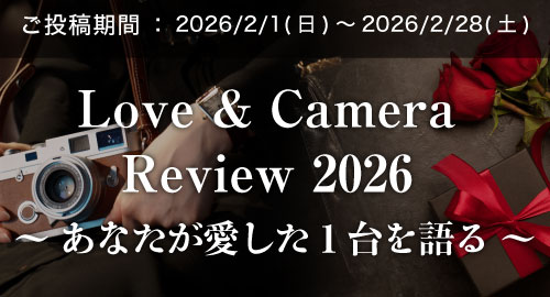 Love ＆ Camera Review 2026　～あなたが愛した1台を語る～