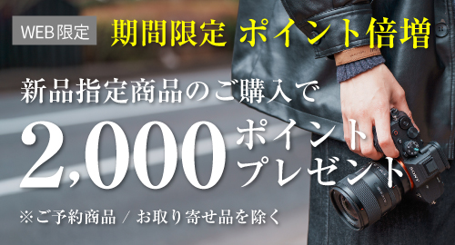 新品指定商品のご購入で2,000ポイントプレゼント！