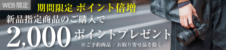 2000ポイントプレゼント