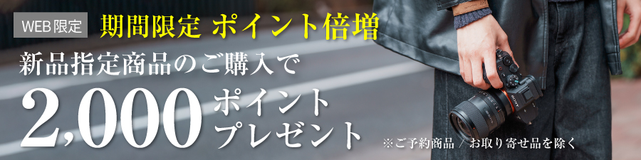 新品指定商品のご購入で2,000ポイントプレゼント！