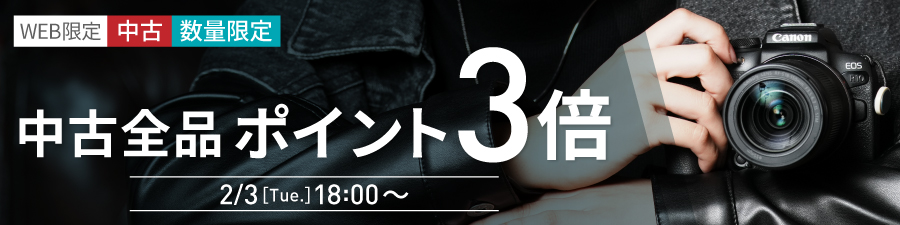 中古全品ポイント3倍