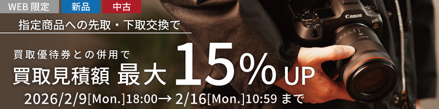 新品中古指定商品にお買い替えなら買取額15%UP