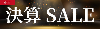 中古セール
