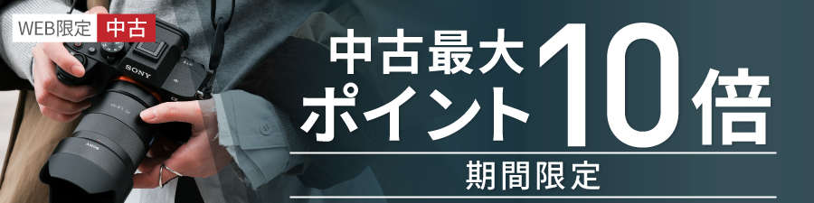 中古全品ポイント3倍