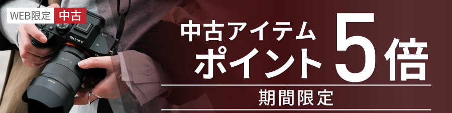 中古全品ポイント5倍