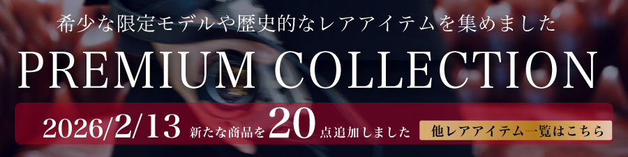プレミアムコレクション