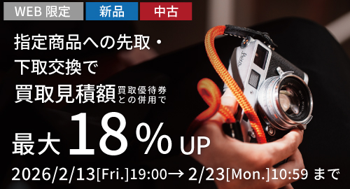 先取下取り交換で最大15％UP