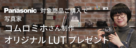 オリジナルLUTプレゼント
