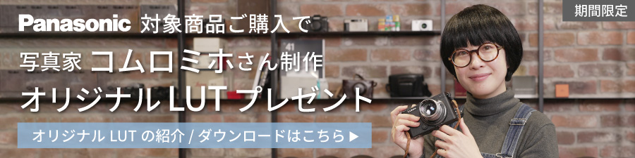 オリジナルLUTプレゼント