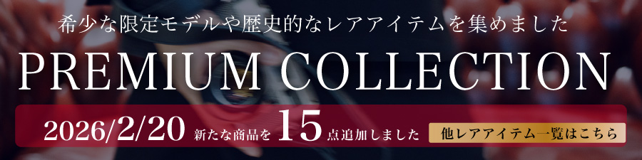 プレミアムコレクション