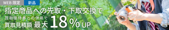 先取下取交換で見積額最大18％up