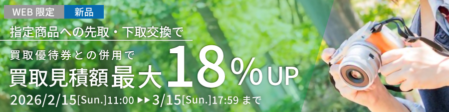 指定商品への先取・下取交換で買取見積額最大18%UP