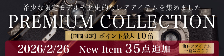 プレミアムコレクション