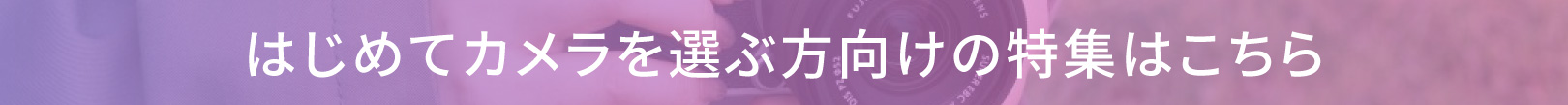 はじめてカメラを選ぶ方向けの特集サイト