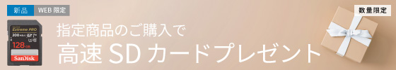 新品指定商品にお買い替えなら買取額20%UP