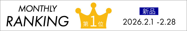 2026年2月新品1番人気商品
