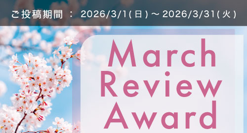 March Review Award　作例付きレビュー大募集