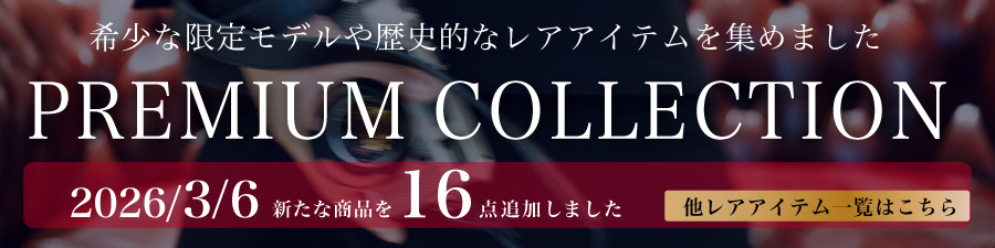 プレミアムコレクション