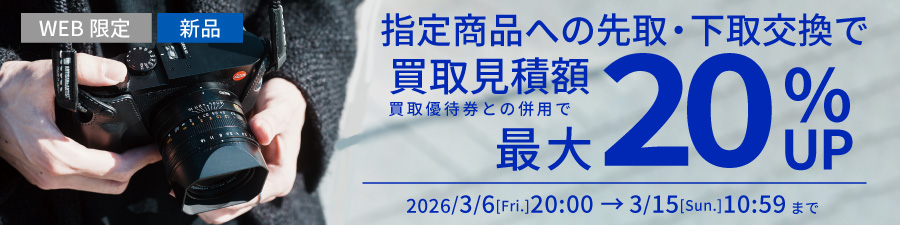 新品中古指定商品にお買い替えなら買取額15%UP