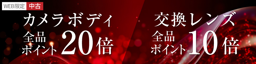 中古カメラボディポイント20倍、中古交換レンズポイント10倍