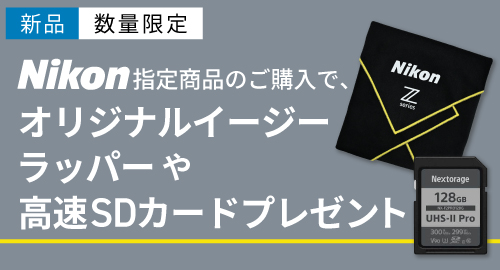 Nikon イージーラッパープレゼント