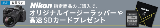 指定商品ご購入でイージーラッパーや高速SDカードプレゼント